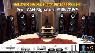 ifi Pro iCAN Signature を聞いてみた（ifi Pro iDSDiCAN Signature 聞き比べ・その１） [upl. by Adnik]