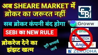 क्या सच में शेयर मार्केट में ब्रोकर की जरूरत नहीं हैजाने पूरी सच्चाई🔥 अब ट्रेडर का बल्ले बल्ले [upl. by Corette]