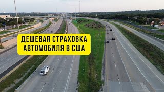 США авто страховка низкая цена для эмигрантов [upl. by Barrada]