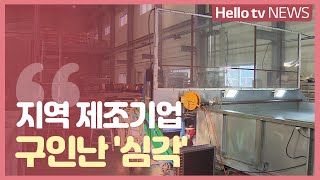 지역 제조기업 구인난 심각 [upl. by Elleoj]