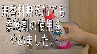 柔軟剤の使用をやめました。 [upl. by Allicserp830]