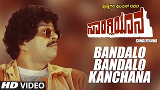 Bandalo Kanchana Full HD Video Song  Kannada Sangliyaana Film  Shankar Nag Bhavya  Hamsalekha [upl. by Gerge]