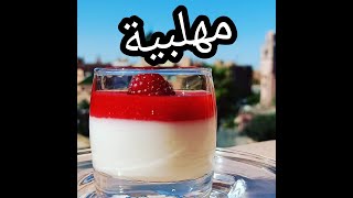 Mahalabiya façon panacotta 🍓مهلبية [upl. by Aztilay]