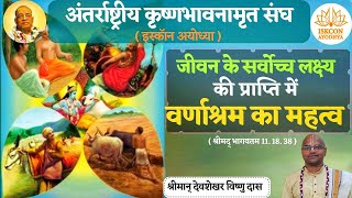 SB 111838 वर्णाश्रम का अर्थ क्या है Kya hai varnashrama dharma  By HG Devshekhar Vishnu Pr [upl. by Aiykan420]