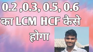 प्वाइंट वाला का LCM HCF कैसे निकाले । दशमलव का LCM HCF कैसे बनाए [upl. by Ramsay]