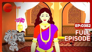 Bantul The Great  Full Episode  382  Zee Bangla [upl. by Konstantin920]