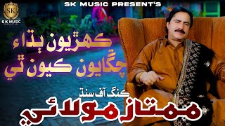 Kehryon Budhai Changayoon Kyoon Thi  Mumtaz Molai  New Song 2024  SK Music Production [upl. by Yrohcaz339]