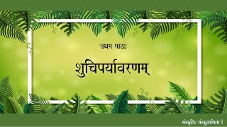 ShuchiParyavaranam  शुचिपर्यावरणम् l  NCERT Sanskrit Class 10 [upl. by Aronid338]