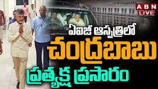 🔴Live ఏఐజీ ఆస్పత్రిలో చంద్రబాబు  Chandrababu to AIG Hospital  ABN [upl. by Nairb598]