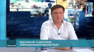 Тема дня Відкликали 16 депутатів Сєвєродонецької міської ради Від 12032020 [upl. by Abramson]