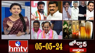 జోర్దార్ వార్తలు  Weekend Jordar News  Full Episode  05052024  hmtv [upl. by Thgiwed]