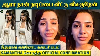 “நான் Cinemaவை விட்டு விலகுறது உண்மைதான் நிறைய வலியை அனுபவிச்சுட்டேன்” Samantha கொடுத்த Shock [upl. by Lilias]