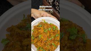 Jab sabzi na ho toh ye try karo🤤Rajasthani Sev Tamatar Recipe shorts sevtamatarkisabji [upl. by Mmada]