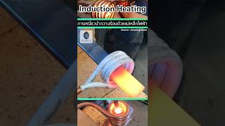 🔥Induction Heating การเหนี่ยวนำความร้อนด้วยแม่เหล็กไฟฟ้า🧲⚡️ [upl. by Towill]