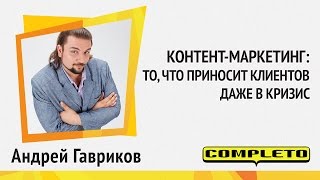 Контентмаркетинг – то что приносит клиентов даже в кризис [upl. by Stanislas]