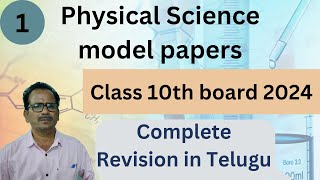 Class 10th board 2024  Physical Science  Model papers  Complete Revision in Telugu  part1 [upl. by Malanie804]