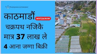 Kathmandu ko chakrapath najikai matra 37 lakhle 4 aana jagga bikrima PremMahat [upl. by Lilybelle]