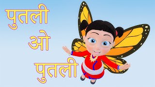 Putali पुतली ओ पुतली  Nepali Rhymes for Kids  बाल गीत  Butterfly Song [upl. by Philemol]