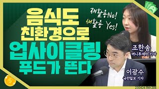 목돈연구소 식품 폐기물을 줄이는 식품 산업의 트렌드 업사이클링 푸드가 뜬다 I 맨손경제 230424월 [upl. by Werbel]