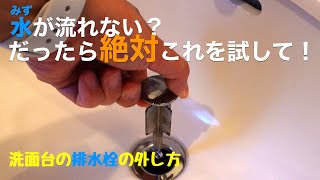 【DIY】洗面台の詰まりを簡単解消！あの洗剤でも直らなかったのに5分で直りました。 [upl. by Hsot]