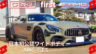 Street Legal AMG GT Widebody in Japan  日本初公認ワイドボディー AMG GT  First Inp  Carbonerre  Shorts [upl. by Delija]