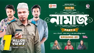 Namaz  নামাজ  Bangla Natok  Sajal Sabuj Ifti Rabina Zara Noor Mumu  Natok 2023  EP 01 [upl. by Sukul958]