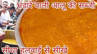 भंडारे वाली आलू की सब्जी बनाना सीखो हलवाई वाले भईया सेBhandare wali aloo ki sabji recipeAloo puri [upl. by Huba]