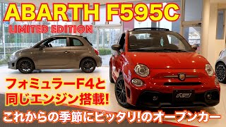 【アバルト】春にピッタリ！F595Cカブリオレの限定者が登場 MT車の右と左ハンドル車両を買えるチャンス！ [upl. by Abehshtab722]