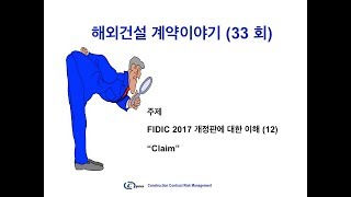 해외건설 계약이야기 33회 FIDIC 2017 개정판 소개 12회 Claim [upl. by Aifoz]