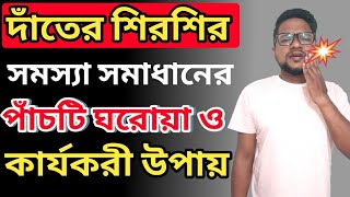 দাঁতের শিরশিরানি দূর করার উপায়  দাঁতের শিরশির দূর করার উপায়  Dater Shirshir Dur Korar Upay [upl. by Ocirne26]