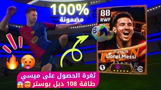 ثغرة الحصول على ميسي 108 دبل بوستر 🤯😱 طريقة مخفية للحصىل علية 🔥 مضمونة 100 🎁✅بكج MSN efootball 2025 [upl. by Manard]