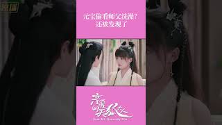 Yuan Bao stalks master when he showers｜Dear Mr Heavenly Fox 🦊亲爱的天狐大人  MangoTV Sparkle [upl. by Dumah]