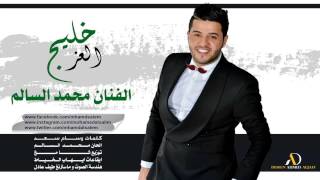 محمد السالم  خليج العز  Mohamed Alsalim Kaleg Al3az [upl. by Nylrem]