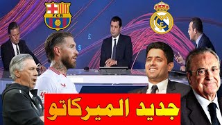 أخبار الميركاتو الشتوية beIN SPORTS اليوم صدمة برشلونة لحظات لا تقدر بثمن من ريال مدريد في الميركاتو [upl. by Akerue]