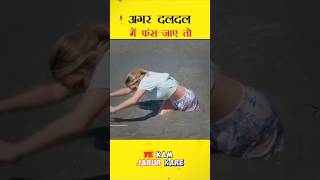 दलदल में फसने पर ये काम जरूर करे 🤔 shorts short  Fact By crazymine [upl. by Amilb]