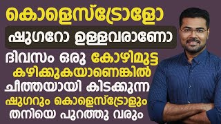 ഷുഗറും കൊളസ്ട്രോളും ഉള്ളവർ ദിവസം ഒരു കോഴിമുട്ട ഈ രീതിയിൽ കഴിച്ചാൽ ഉണ്ടാകുന്ന മാറ്റങ്ങൾ കേട്ടുനോക്കൂ [upl. by Horne]