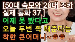 실제 통화 내용 대박이네요큰엄마와 조카 37 숙모님 난리났네요 ㅋㅋㅋ 실화사연 충격적인 사연 막장사연 장모 썰 이모 친구엄마 사이다 응징 반전 [upl. by Malti]