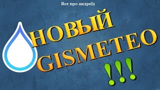 НОВЫЙ GISMETEO [upl. by Lipsey171]