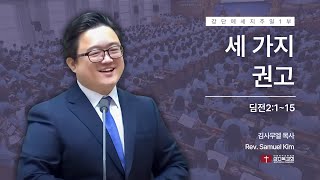 240915  주일 1부  세 가지 권고딤전2115 중보기도 정통교리 거룩한삶 [upl. by Notslar]