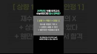 25학년도 10월 모의고사 수능이었다면 정시 전략은 [upl. by Augie]