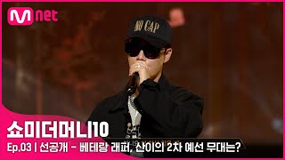 ENG SMTM103회 선공개 잃을 게 없습니다 베테랑 래퍼 산이의 2차 예선 무대는  잠시 후 밤 11시 [upl. by Talbert]