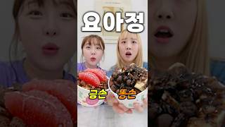 금손 요아정 vs 똥손 요아정 뭐가 더 맛있을까 [upl. by Montgomery]