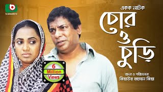 Special Comedy Natok  Chor O Churi  Mosharraf Korim Jui Mithu Opu  New Funny Natok [upl. by Hepza]