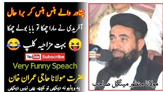 Molana Manzoor Mengal Very funny Bayan [upl. by Guinevere]