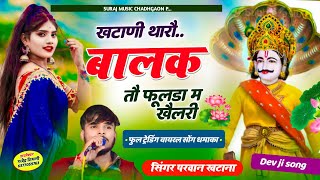 Song 610 New Dev ji Song  खटाणी थारौ बालक तौ फूलडा म खलैरी  Singer Parwan Khatana Song 2024 🔥 [upl. by Annamaria482]