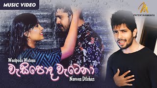 Wasipoda Watena  Naveen Dilshan  Official Music Video  MEntertainments [upl. by Esyle]