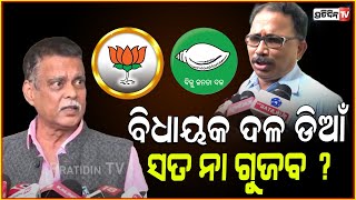 ୧୨ ୧୪ ନା ୨୭ ବିଧାୟକ ଦଳ ଡିଆଁ ସତ ନା ଗୁଜବ  Saroj padhi vs Lenin Mohanty। MLA Party switching [upl. by Yahsed]