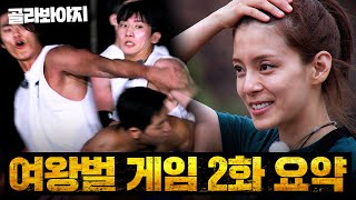 여왕벌을 지키기 위한 수컷 VS 수컷 치열한 첫 대결🔥 모두의 예상을 벗어난 첫 승자는 ≪여왕벌 게임≫ 2화 하이라이트 [upl. by Eiramnna]