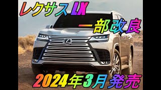 レクサス 「LX」一部改良「LX700h」追加 2024年3月発売 [upl. by Fanny]