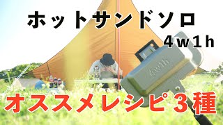 【ソロキャンプ】ホットサンドソロ4w1hでオススメレシピ3種 [upl. by Muir]